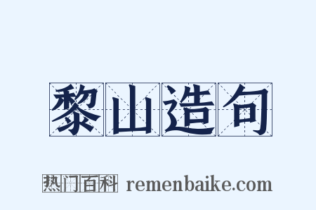 黎山造句是什么意思的图片